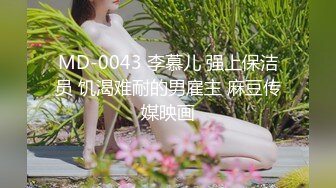 MD-0043 李慕儿 强上保洁员 饥渴难耐的男雇主 麻豆传媒映画