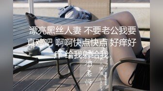 捆绑，女朋友自己动，她就喜欢SM-露脸-酒吧-肛交