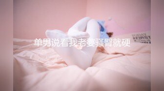 少妇不让拍，