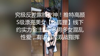 究极反差露脸女神！推特高颜S级漂亮美女【小狐狸】线下约实力金主群P多男多女混乱性爱，有说有笑观战指挥