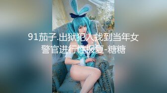 [完整版] 网黄小天联名西北君君狂干到潮喷