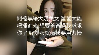 開襠黑絲大奶美女 爸爸大雞吧插進來 想要爸爸操我求求你了 好舒服就這樣要用力操