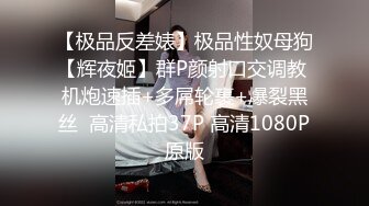 【极品反差婊】极品性奴母狗【辉夜姬】群P颜射口交调教 机炮速插+多屌轮裹+爆裂黑丝  高清私拍37P 高清1080P原版