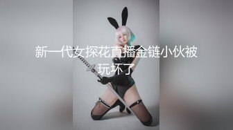 新一代女探花直播金链小伙被玩坏了