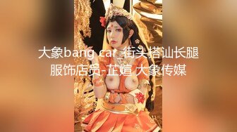 大象bang car_街头搭讪长腿服饰店员-芷媗 大象传媒