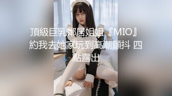 JK-深喉 口爆-用哥哥的肉棒蹭咪咪好舒服