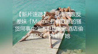 好深~快射里~射里~受不了了”对话刺激，哭腔呻吟嚎叫柳州师范漂亮女大生出租房与2个男生大玩3P高潮喷水