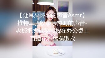 【让耳朵怀孕的声音Asmr】推特耳骚收录亲热时的声音-老板把火辣秘书按在办公桌上直插花芯猛操嫩穴