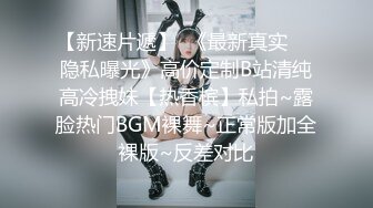 【新片速遞】⚫️⚫️金主爸爸重金定制，露脸娇嫩漂亮美少女学妹，全裸现场一件件穿黑丝女仆乳夹，然后道具紫薇拉珠潮吹，还说淫语挑逗