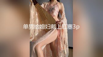 万人求重磅福利，OF极品大乳头原味小清新反差女神【纭纭】订阅，白皙蜜桃臀粉嫩美鲍道具紫薇各种淫态勾引 (13)