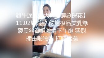 超牛逼泡妞大神【薛总探花】11.02好兴致 约炮极品美乳爆裂黑丝御姐激情下午炮 猛烈撞击啪啪响 扛腿猛操