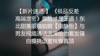 【新片速遞】南宁18岁清纯表妹~男友不在家，思春发浪发豪❤️全裸妩媚自摸~扣BB穴❤️好想被操~狠狠爱~狠狠操~操出白浆！