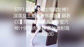 STP31842 ?黑丝情趣女神? 淫荡女主播被房东蹂躏▌麻衣CC▌尽情玩弄爆乳丰臀蜜穴 榨汁快感肉便器 美妙激射高潮 VIP0600