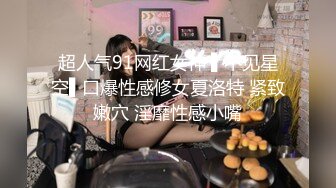  舞蹈女神 极品艺校舞蹈系健身教练女神，劲爆泄密出轨！超高颜值！