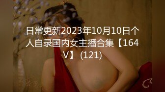 日常更新2023年10月10日个人自录国内女主播合集【164V】 (121)