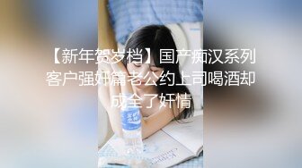 人妻猎手【爱情故事】偷拍 最喜欢玩别人的老婆，操得鬼哭狼嚎，全程记录完整版 (4)