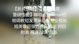 【新片速遞】【偷情无罪㊙️重磅性爱】推特大神Amor约啪调教短发离异超反差女校长 翘美臀超强力持久输出 对白刺激 高清720P原版 