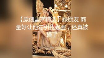 《超强PUA》原创大神同时拿下两个身为人母的极品朋友妻母女花，身体快被榨干了