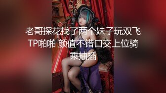 【新片速遞】 亲姐妹··超级骚气，血浓于水一起下海赚钱❤️姐姐吸妹妹奶头，妹妹玩弄姐姐淫穴，放声娇喘！