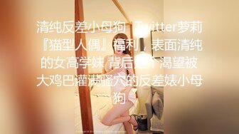 《极品CP魔手外购》坑神潜入某单位女厕实拍超多漂亮小姐姐方便，前后位逼脸同框，各种性感诱人毛毛逼 (9)