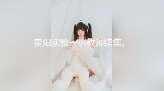 台湾JVID模特「elarine114」「白雪蘿綝」OF私拍 185cm极品身材36F吊钟乳小欲女【第一弹】 (14)