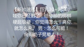 【新片速遞】巨乳30+阿姨：哇你已经射了，给你舔的梆梆硬超级硬，你觉得怎么干爽你就怎么来。 男：怎么可能！肏得奶子晃晕人！