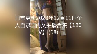 日常更新2023年12月11日个人自录国内女主播合集【190V】 (68)