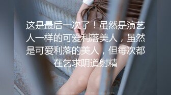 一流的性感美女真實穿著性感內衣開始調教