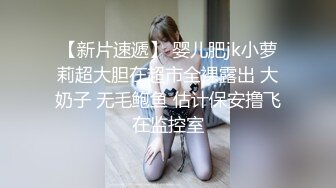 【新片速遞】 婴儿肥jk小萝莉超大胆在超市全裸露出 大奶子 无毛鲍鱼 估计保安撸飞在监控室