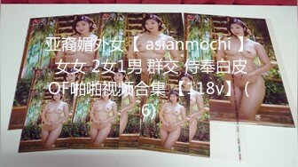 亚裔媚外女【 asianmochi 】 女女 2女1男 群交 侍奉白皮OF啪啪视频合集 【118v】 (6)