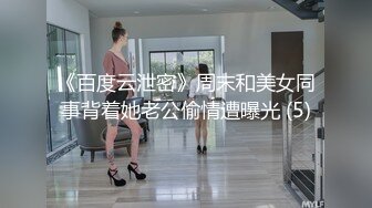 《百度云泄密》周末和美女同事背着她老公偷情遭曝光 (5)