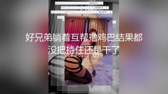 【新片速遞】 大奶小少妇不知道怎么了伤心哭了来一炮开心下，中年夫妇真会玩花样真多