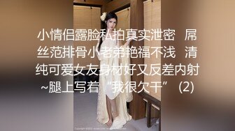 颜值很高的白丝妹子，全程露脸镜头前叫着狼友爸爸浪叫呻吟，这谁受得了，道具抽插淫水多多，特写展示好刺激