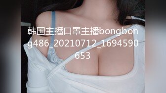 韩国主播口罩主播bongbong486_20210712_1694590653