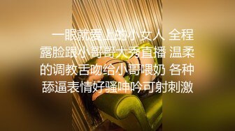    一眼就爱上的小女人 全程露脸跟小哥哥大秀直播 温柔的调教舌吻给小哥喂奶 各种舔逼表情好骚呻吟可射刺激