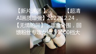 【新片速遞 】  ♈ ♈ ♈【超清AI画质增强】2022.12.24，【无情的屌】，重金外围，回馈粉丝专攻女神，3000档大圈