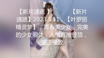 【动情的骚妹子】让小哥亲着小嘴揉着奶子又抠逼让小哥舔逼自己揉奶子好有感觉表情好骚后入爆草允吸小哥手指