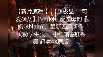 【新片速遞 】 【超极品❤️可爱少女】抖音网红反差母狗『奶咪Naimi』最新四月新作 戈薇学生服❤️小红帽塞肛裸舞 超清4K原版 