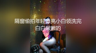 隔窗偷拍年轻漂亮小白领洗完白白嫩嫩的