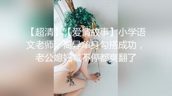 【新片速遞 】 白网丝美眉 好羞羞 插进去了 嗯 好紧 我操爽还是老公爽 蝴蝶逼都操黑了还嫩嫩的很紧 