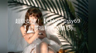 超级女神！【ChloePussy69】付费福利第二弹 (3)