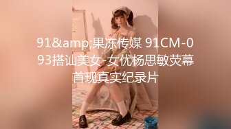 91&amp;果冻传媒 91CM-093搭讪美女-女优杨思敏荧幕首现真实纪录片