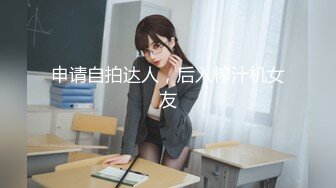 申请自拍达人，后入榨汁机女友