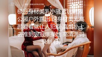 极品身材美乳小骚货玩刺激 公园户外露出 这身材美乳高颜看着就让人犯罪 真想扑上去推到狠狠爆操她 高清源码录制 (3)