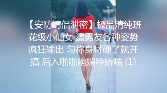 【安防情侣泄密】极品清纯班花级小仙女 遭男友各种姿势疯狂输出 匀称身材硬了就开搞 后入啪啪响媚吟娇喘 (1)