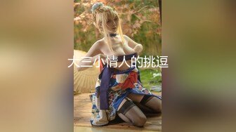 【新片速遞】 ♒【经典高三回忆录】❤️Q弹的屁股，鲜嫩的菊花，阔爱的脸蛋❤️（下）(1080无水印)【1.81GB/MP4/14:07】