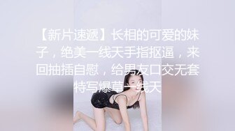 美魔妖Ts王可心 69互舔，让胖奴舔遍全身再干妖穴，撸爆精液让胖男舔精爽翻天！