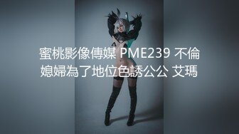 蜜桃影像傳媒 PME239 不倫媳婦為了地位色誘公公 艾瑪