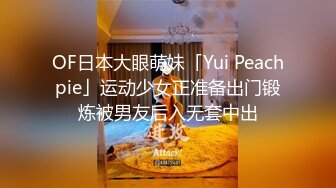 OF日本大眼萌妹「Yui Peachpie」运动少女正准备出门锻炼被男友后入无套中出