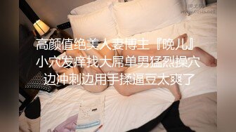 高颜值绝美人妻博主『晚儿』小穴发痒找大屌单男猛烈操穴 边冲刺边用手揉逼豆太爽了